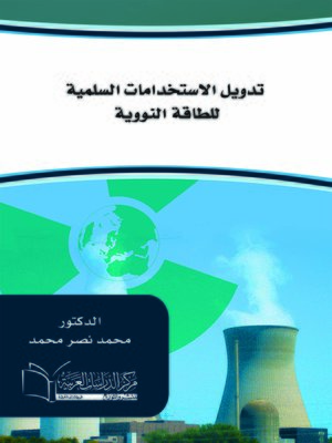 cover image of تدويل الاستخدامات السلمية للطاقة النووية